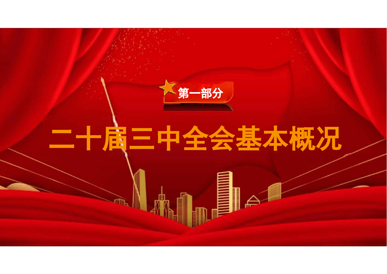 二十届三中全会公报精神分享.pptx,第3页预览