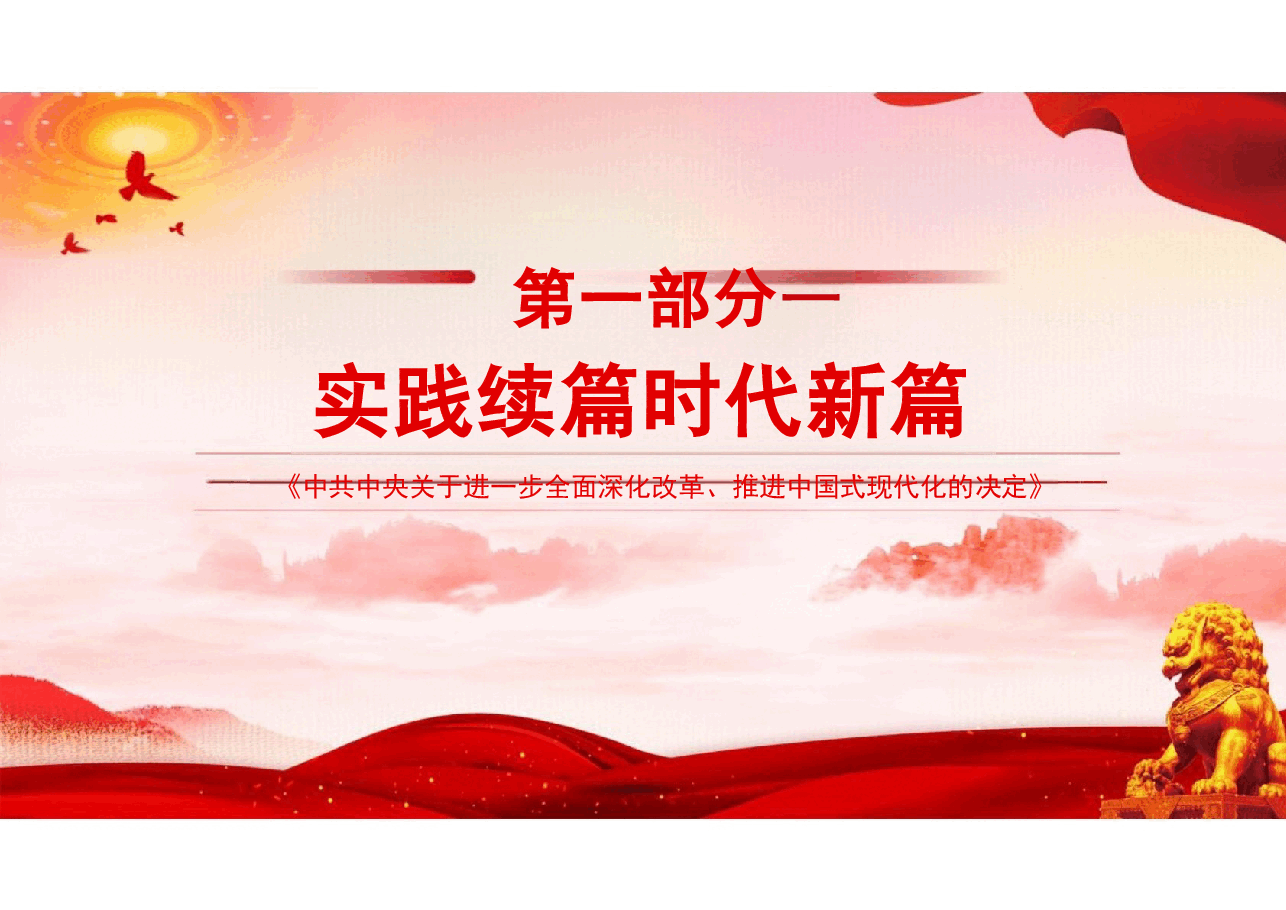 二十届三中全会精神-全面准确理解《决定》的思想指引课件.pptx,第3页预览