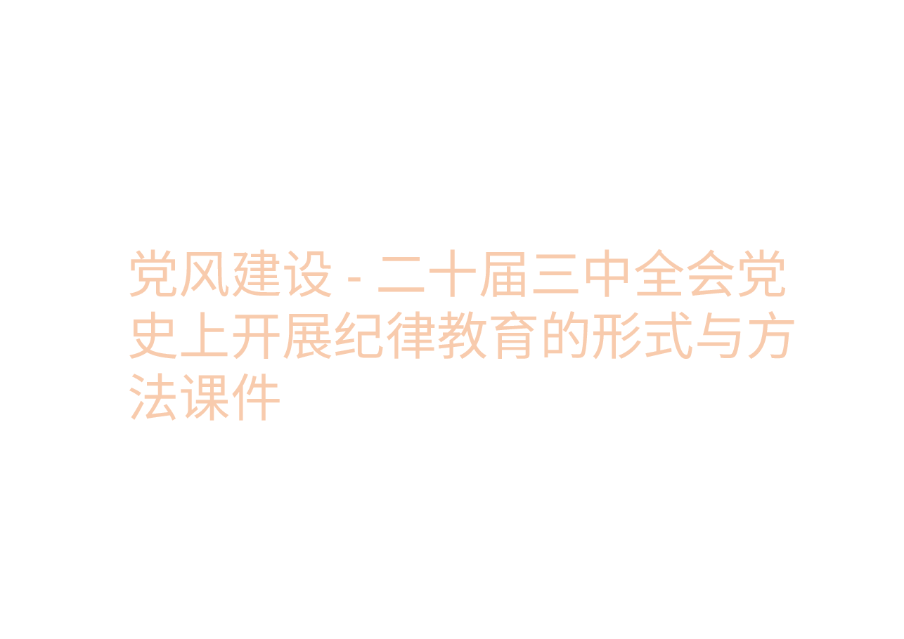 党风建设-二十届三中全会党史上开展纪律教育的形式与方法课件.pptx,第1页预览