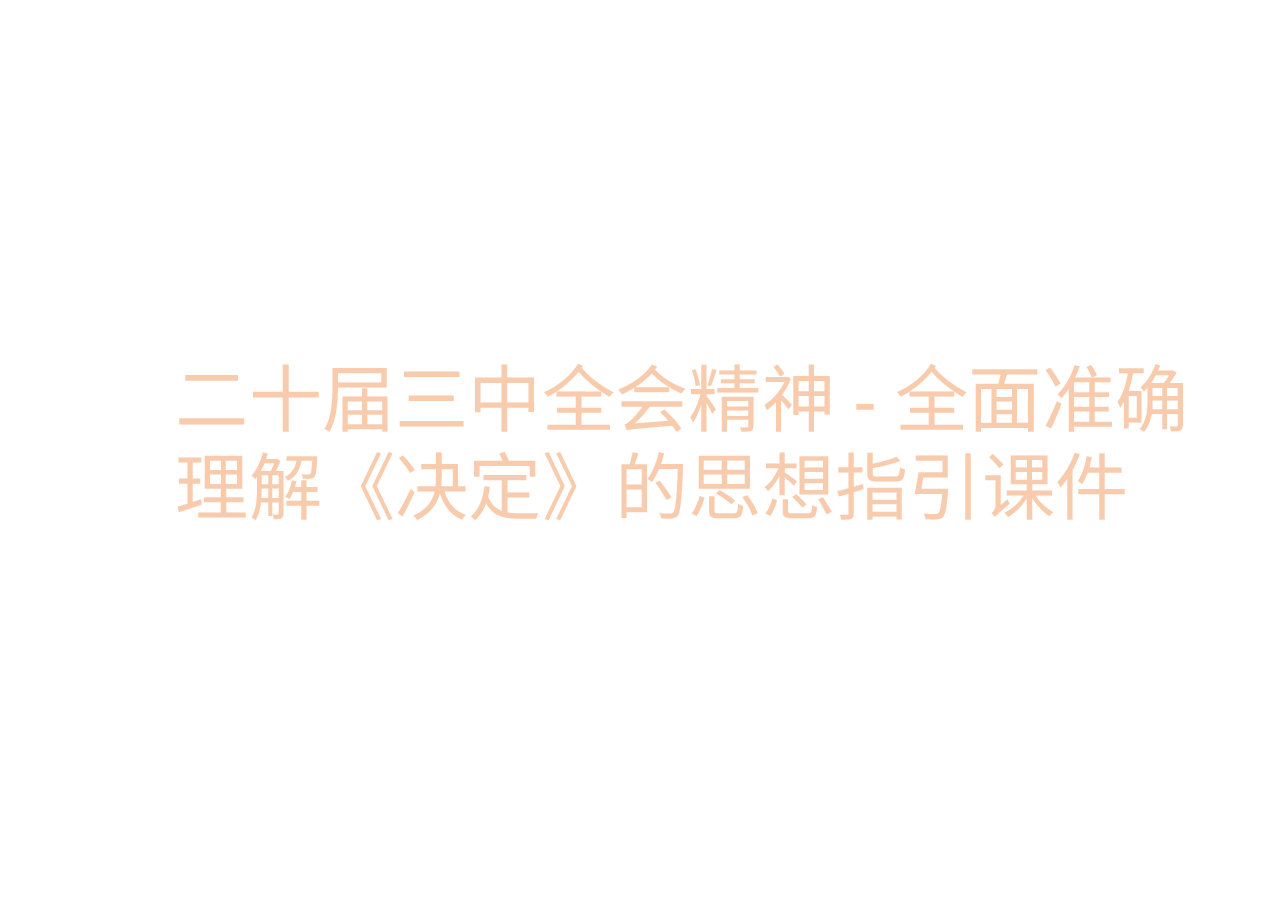 二十届三中全会精神-全面准确理解《决定》的思想指引课件.pptx,第1页预览