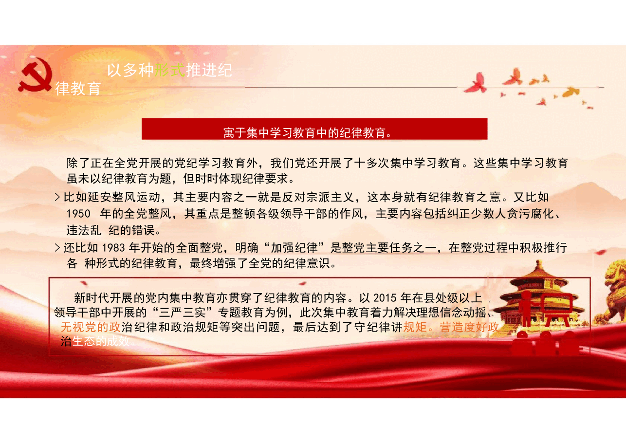 党风建设-二十届三中全会党史上开展纪律教育的形式与方法课件.pptx,第4页预览