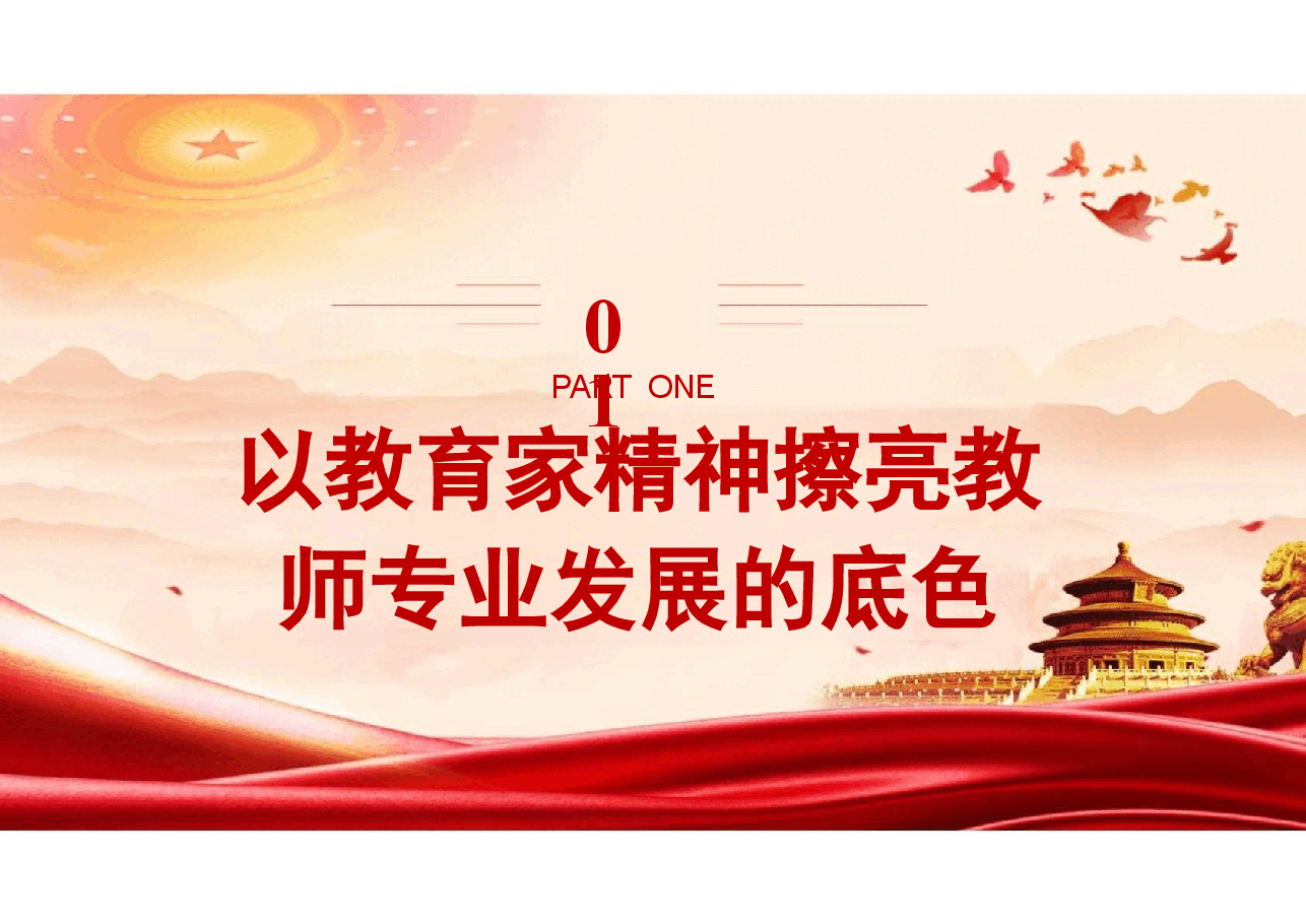 二十届三中精神-大力弘扬中国特有的教育家精神课件.pptx,第4页预览