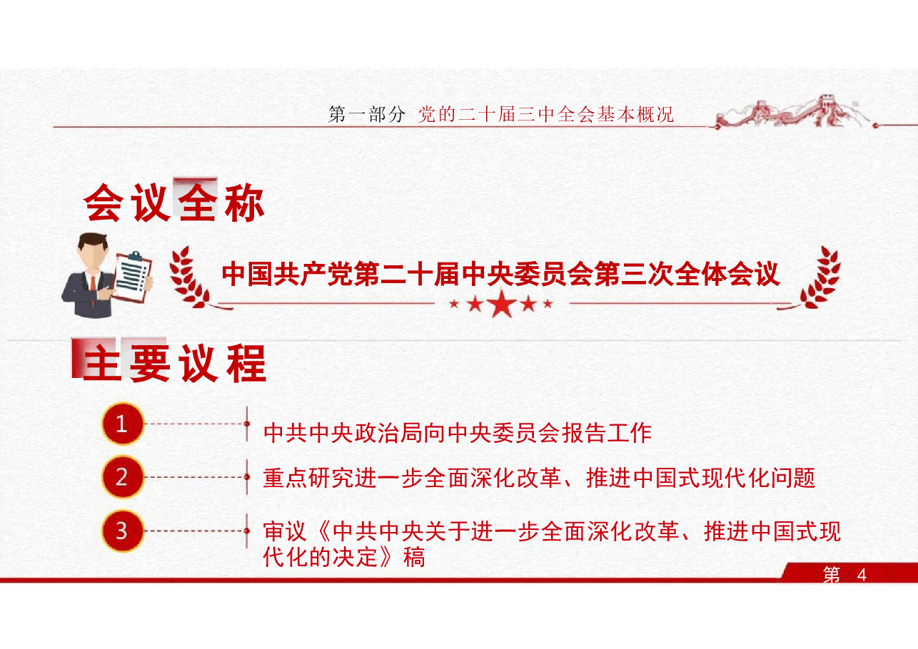 二十届三中全会要点解读及二十届三中全会精神落实.pptx，第3页预览