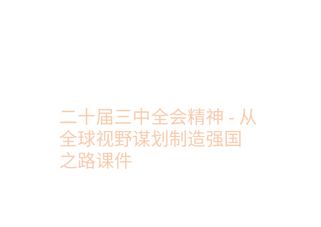 二十届三中全会精神-从全球视野谋划制造强国之路课件.pptx,第1页预览