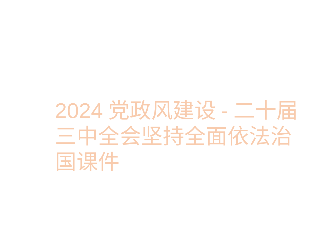 2024党政风建设-二十届三中全会坚持全面依法治国课件.pptx,第1页预览