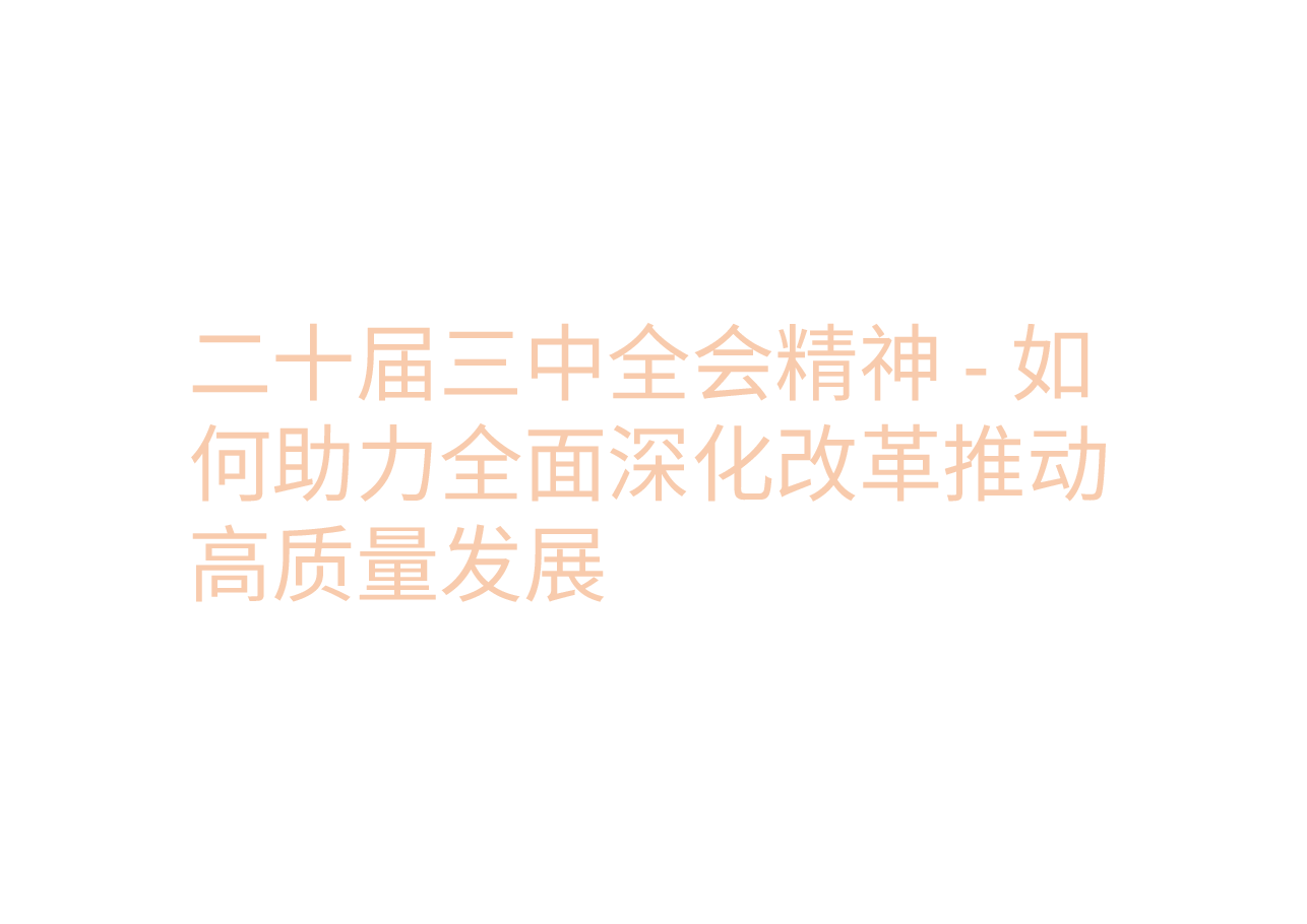 二十届三中全会精神-如何助力全面深化改革推动高质量发展.pptx,第1页预览