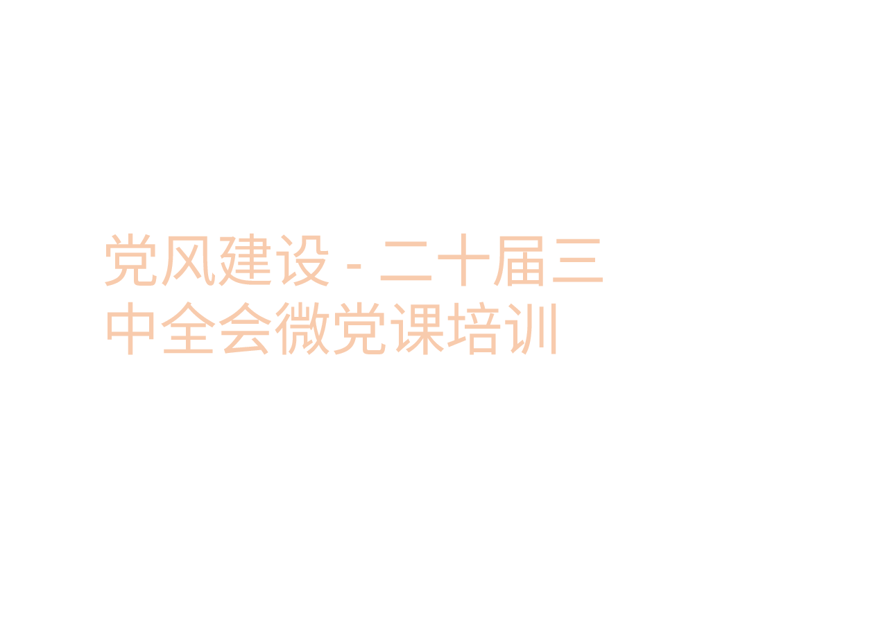 党风建设-二十届三中全会微党课培训.pptx,第1页预览