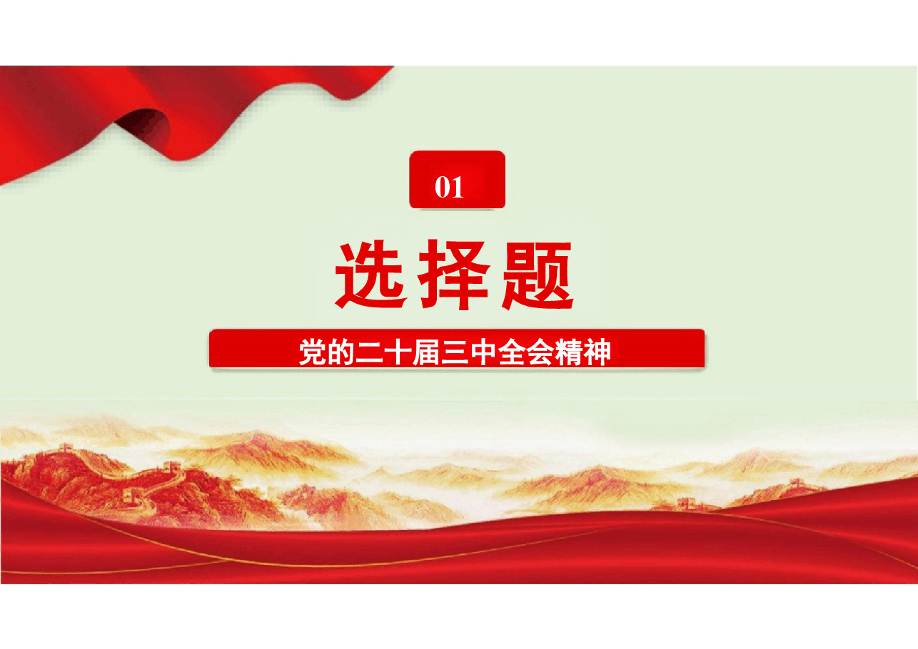 二十届三中全会精神应知应会知识点学习.pptx,第2页预览