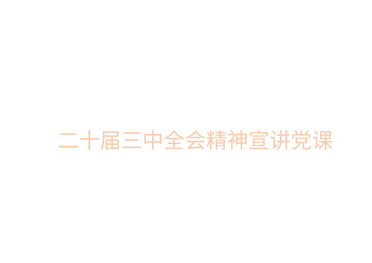 二十届三中全会精神宣讲党课.pptx,第1页预览
