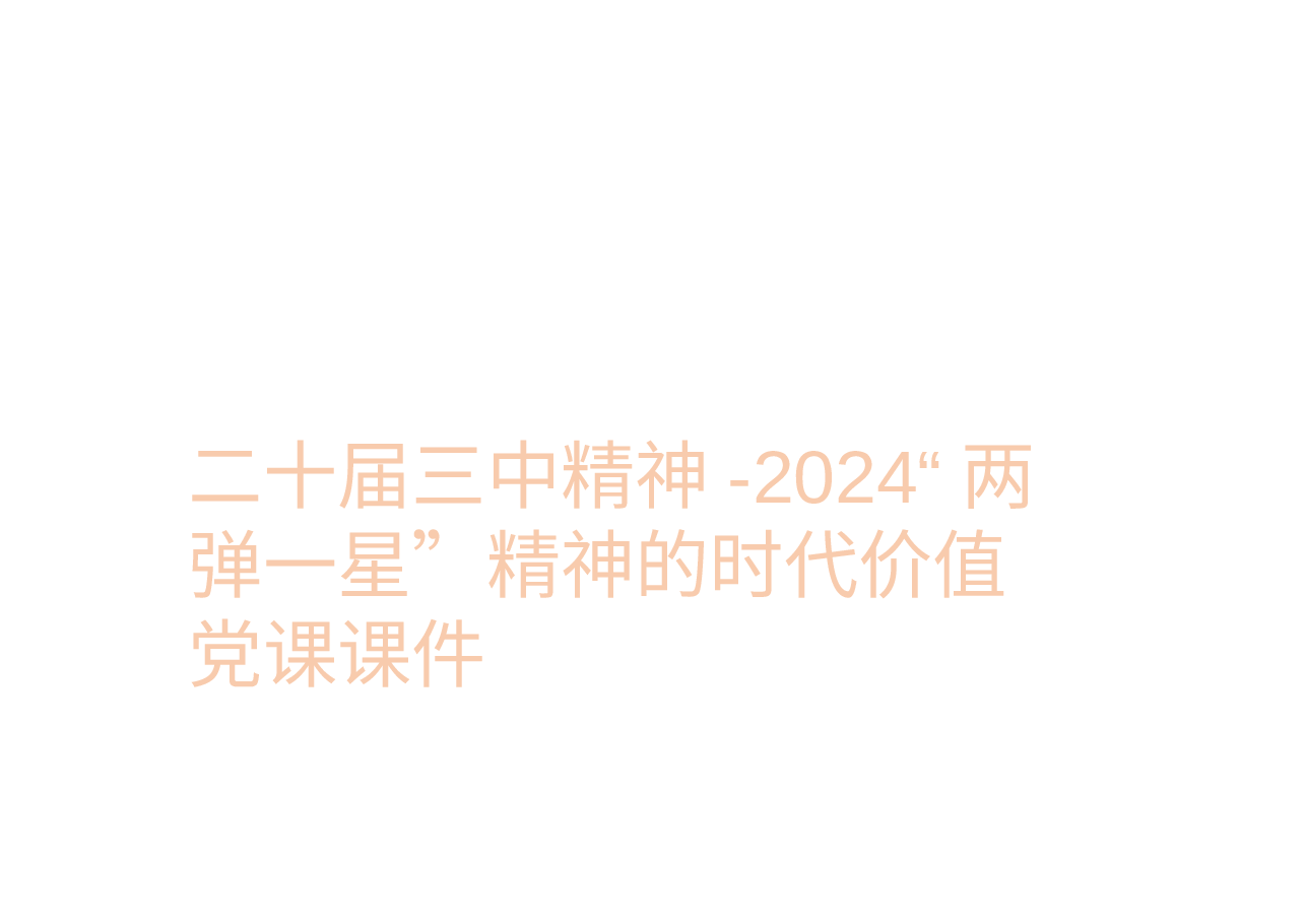 二十届三中精神-2024“两弹一星”精神的时代价值党课.pptx,第1页预览