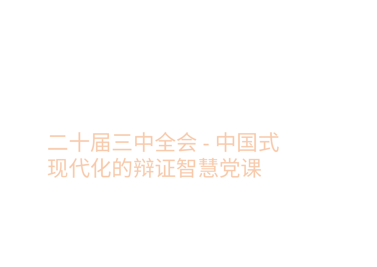 二十届三中全会-中国式现代化的辩证智慧党课.pptx,第1页预览