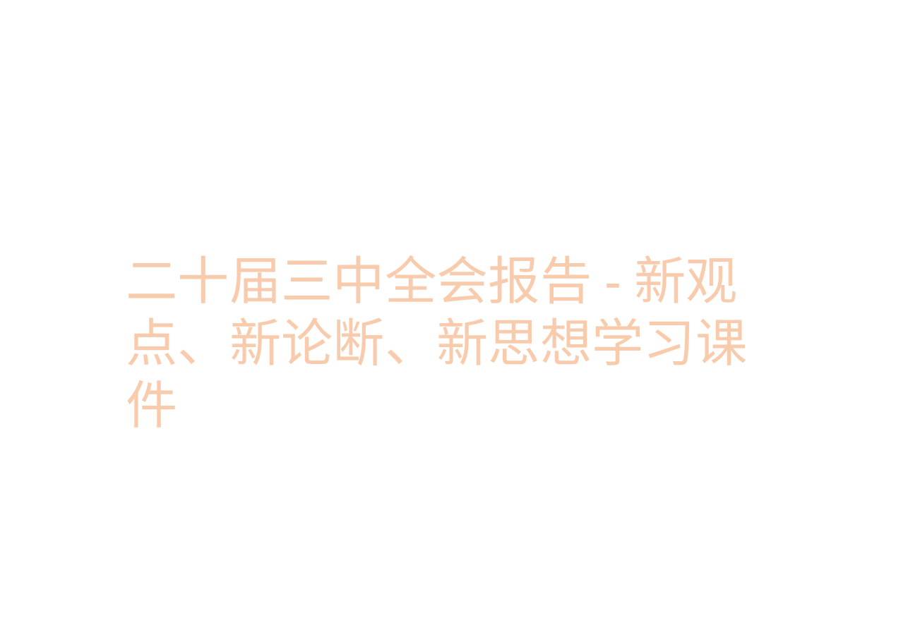 二十届三中全会报告-新观点、新论断、新思想学习课件.pptx,第1页预览