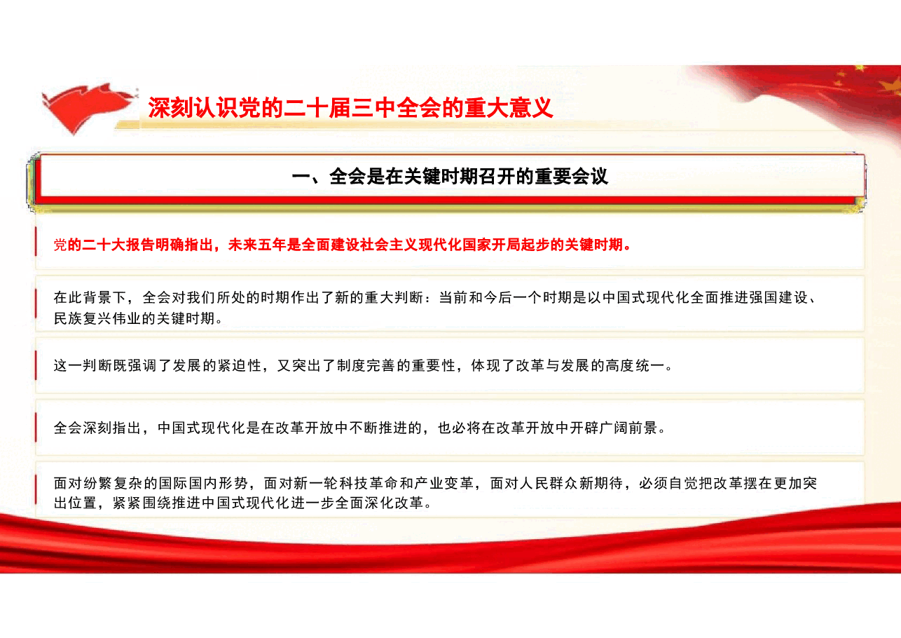 如何贯彻二十届三中全会精神专题宣讲提纲.pptx,第4页预览