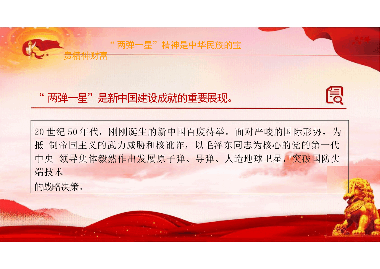 二十届三中精神-2024“两弹一星”精神的时代价值党课.pptx,第4页预览