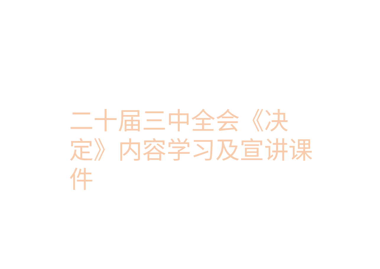 二十届三中全会《决定》内容学习及宣讲课件.pptx,第1页预览