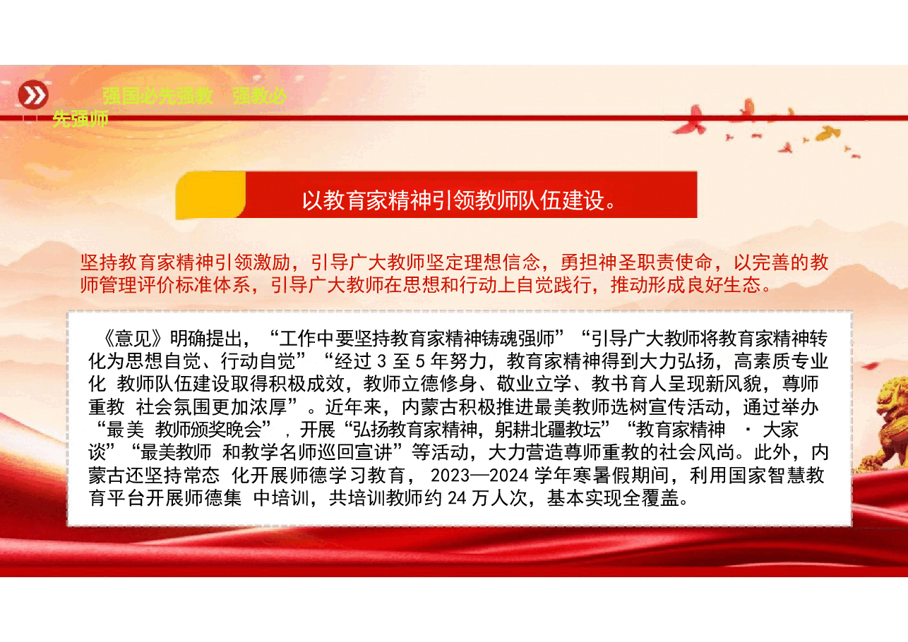 弘扬教育家精神党课-2024强国必先强教强教必先强师.pptx,第4页预览