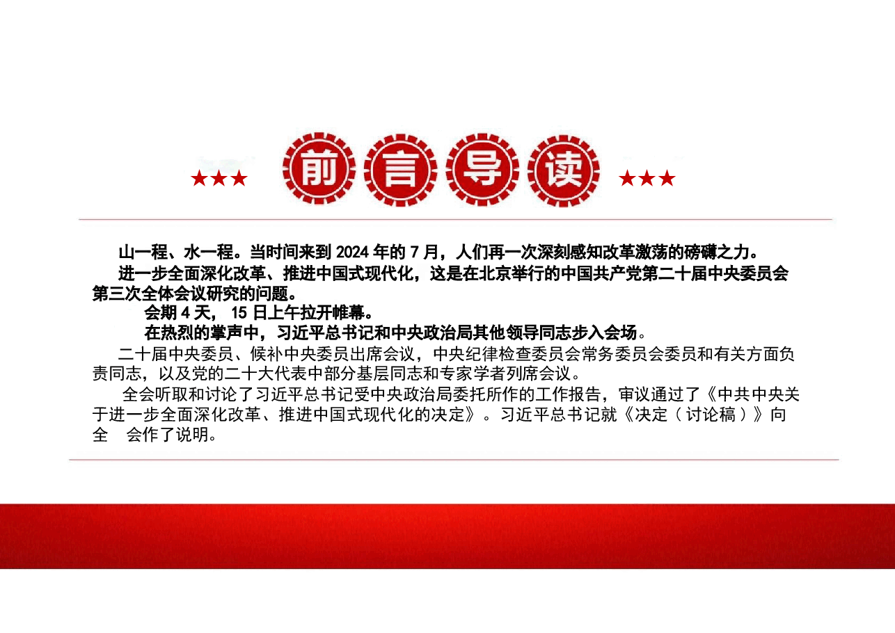 党建风建设-二十届三中全会精神党课分享.pptx,第2页预览