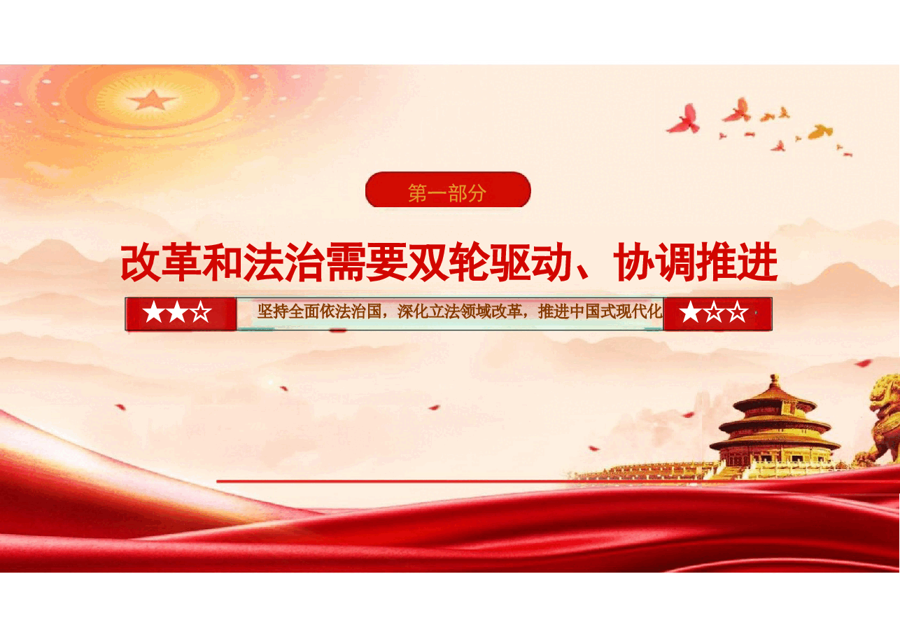 2024党政风建设-二十届三中全会坚持全面依法治国课件.pptx,第3页预览