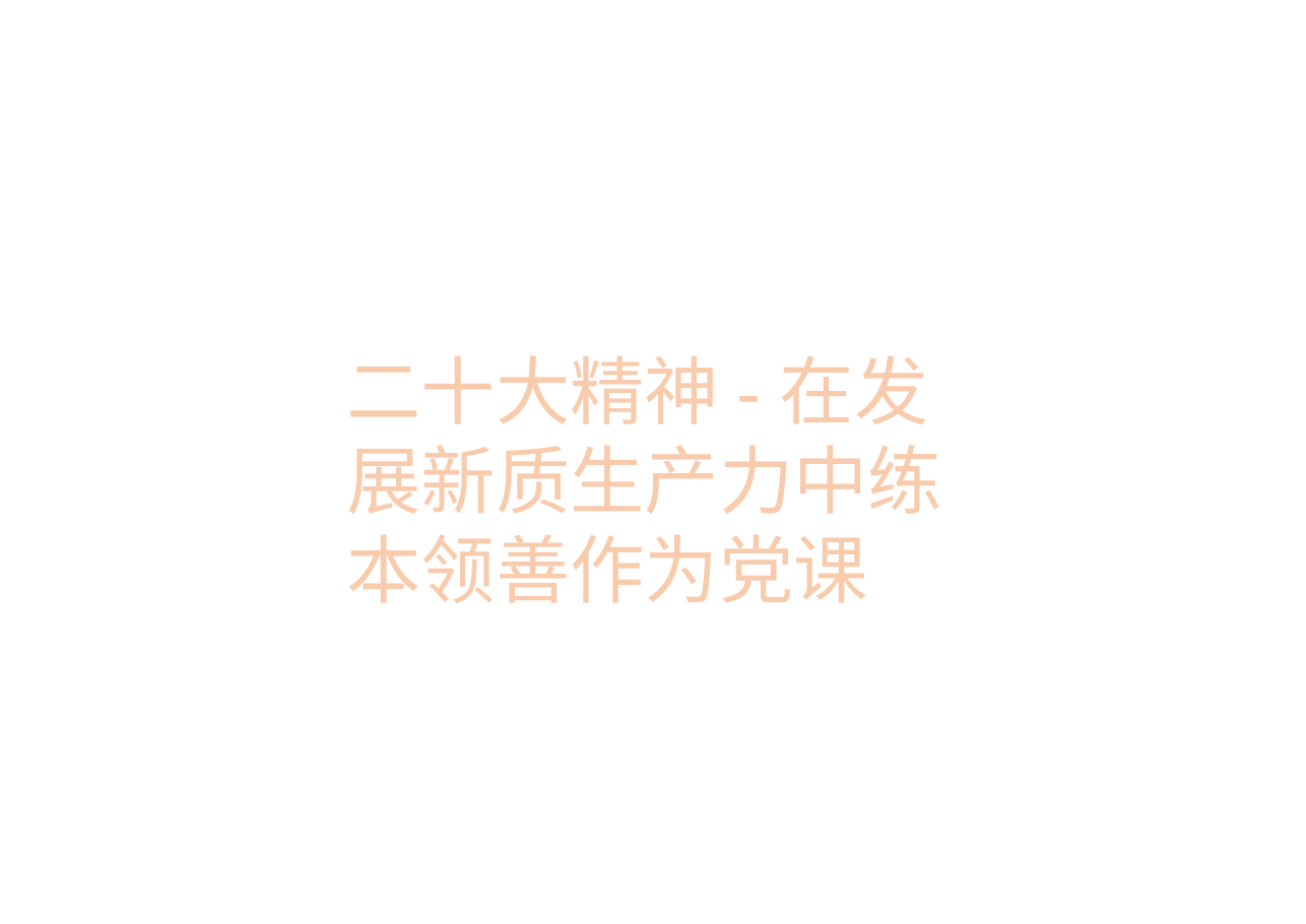 二十大精神-在发展新质生产力中练本领善作为党课.pptx,第1页预览