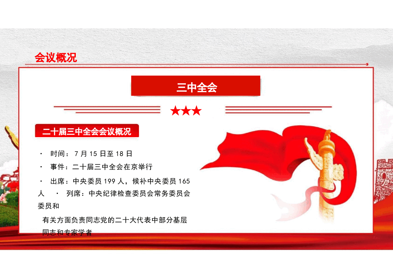 二十届三中全会精神回顾我党史上的三中全会重要启示意义.pptx,第2页预览