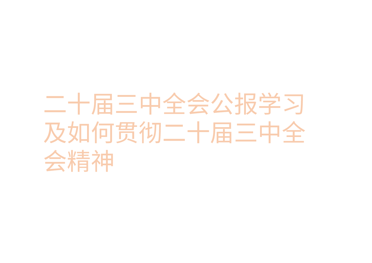 二十届三中全会公报学习及如何贯彻二十届三中全会精神.pptx,第1页预览