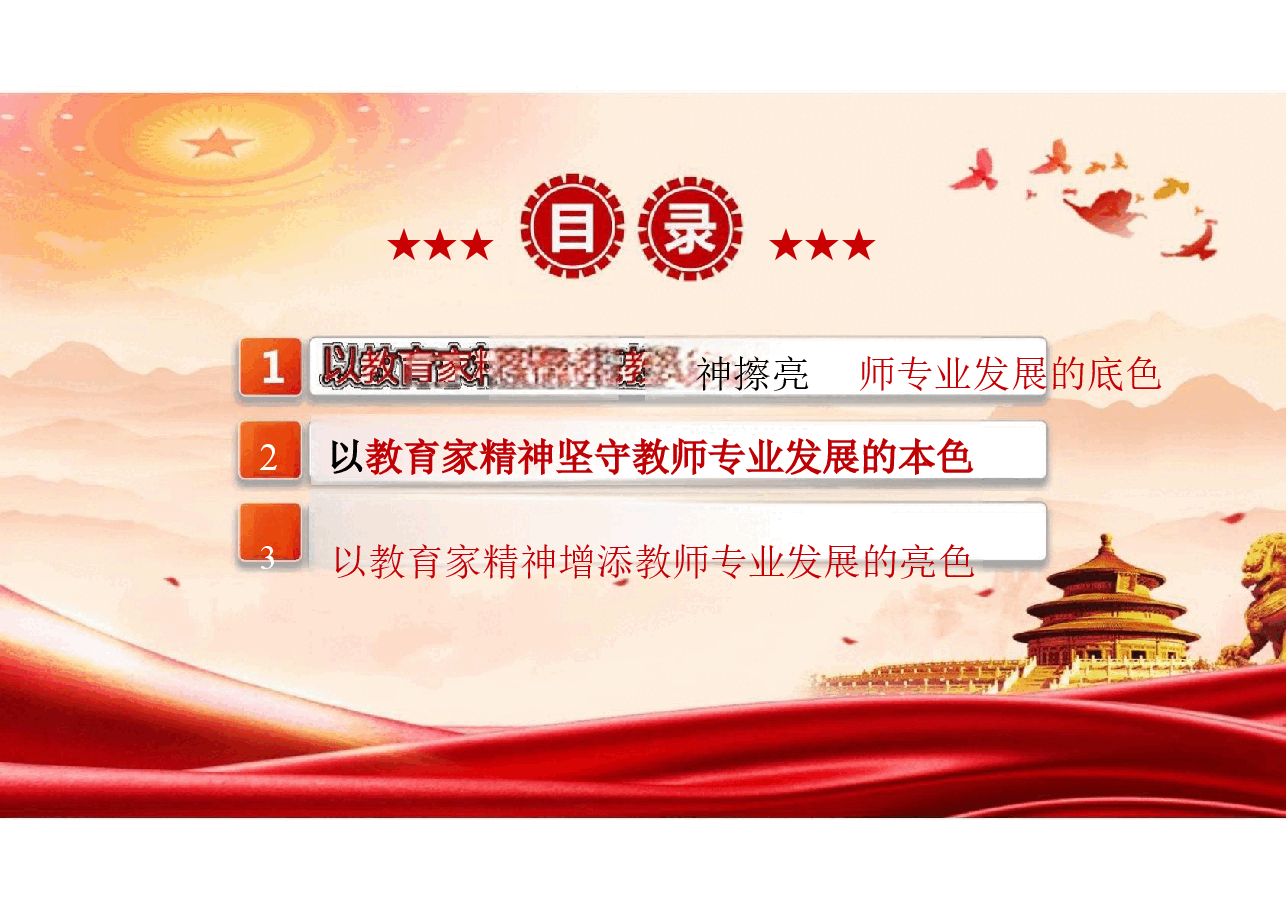 二十届三中精神-大力弘扬中国特有的教育家精神课件.pptx,第3页预览