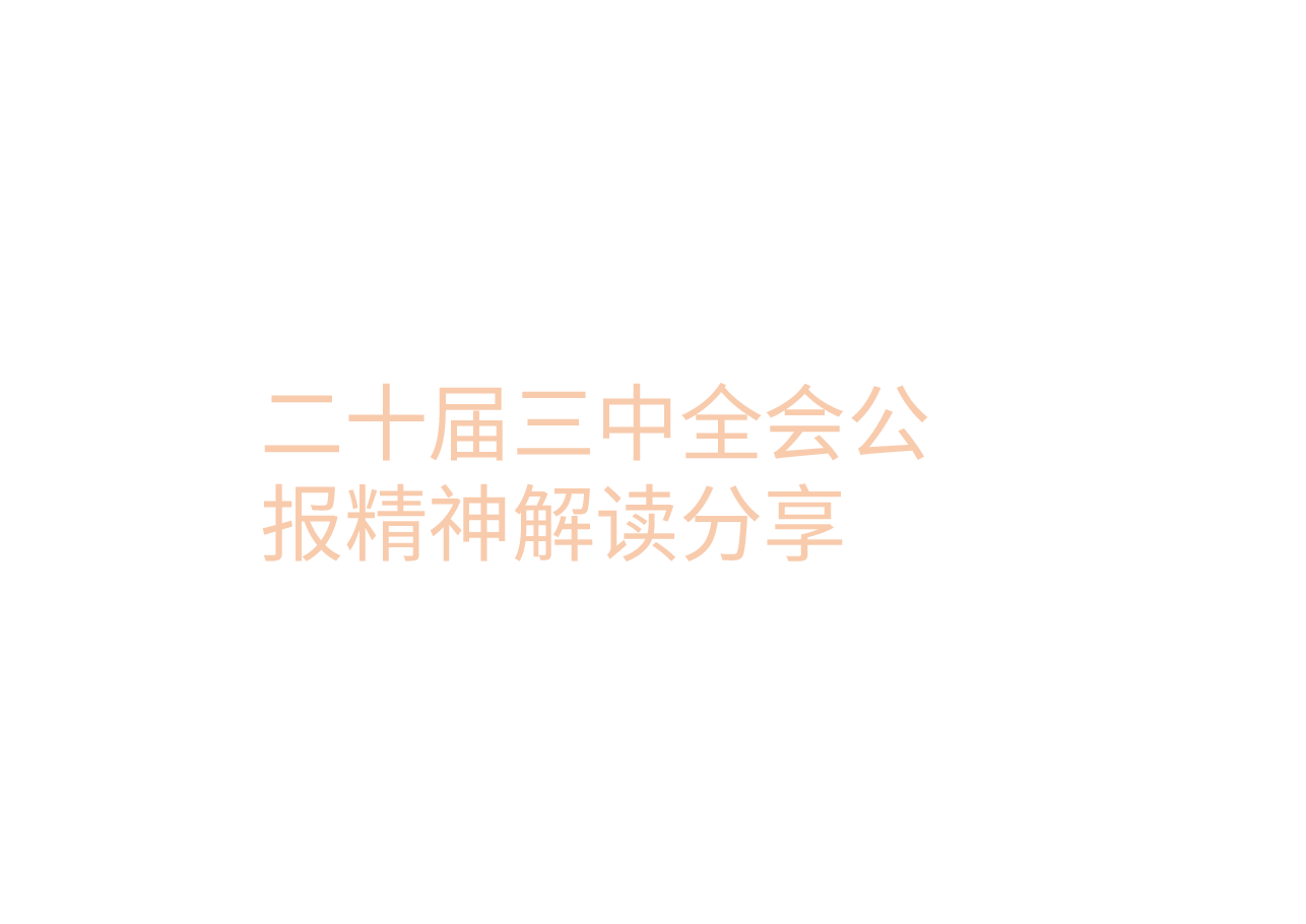 二十届三中全会公报精神解读分享.pptx,第1页预览