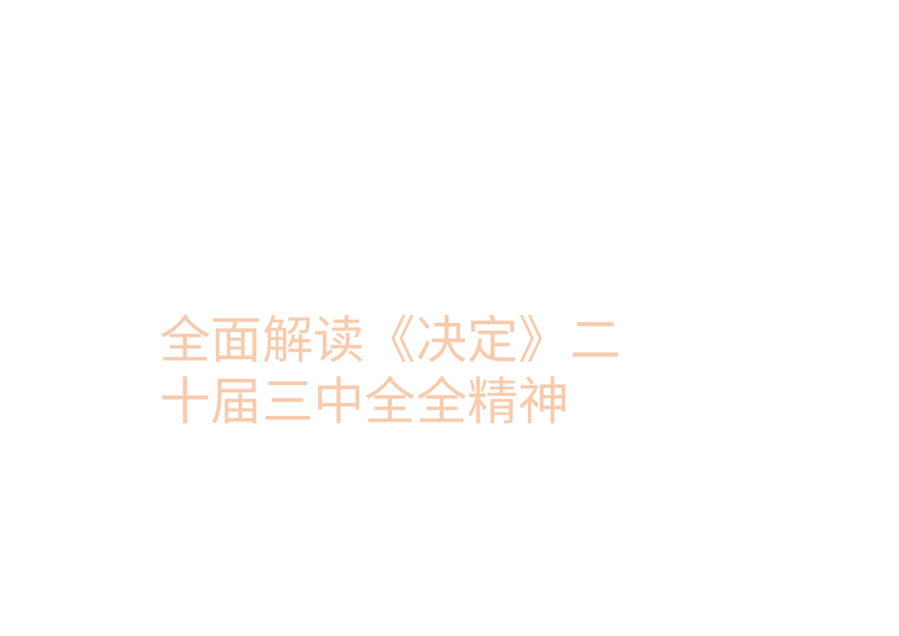 全面解读《决定》二十届三中全全精神.pptx,第1页预览