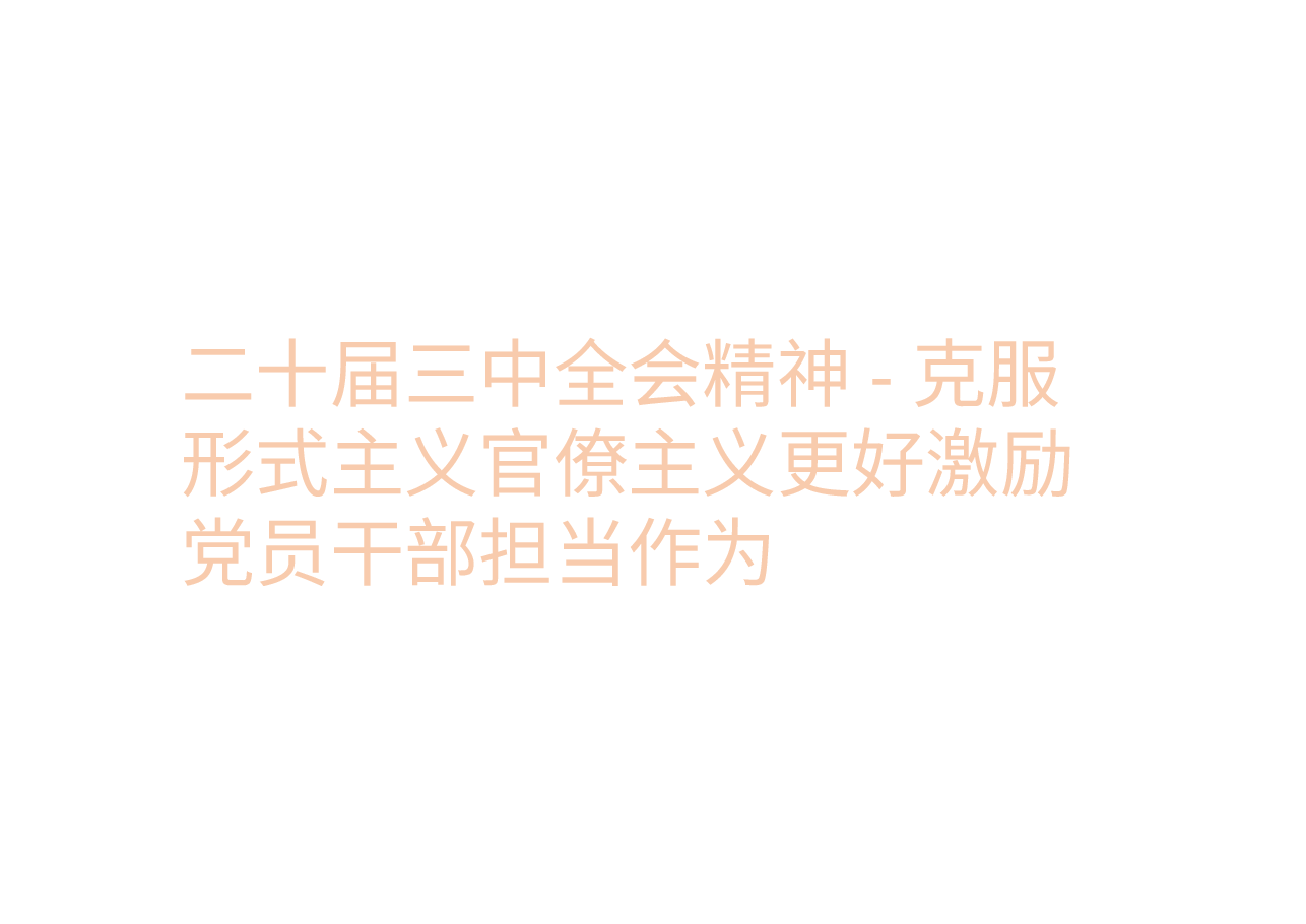 二十届三中全会精神-克服形式主义官僚主义更好激励党员干部担当作为.pptx，第1页预览