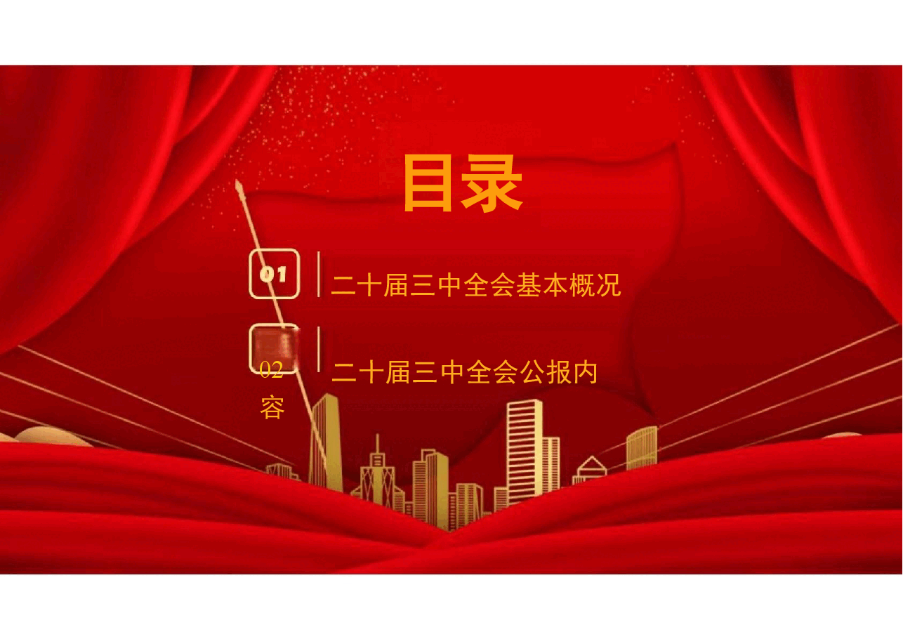 二十届三中全会公报精神分享.pptx,第2页预览