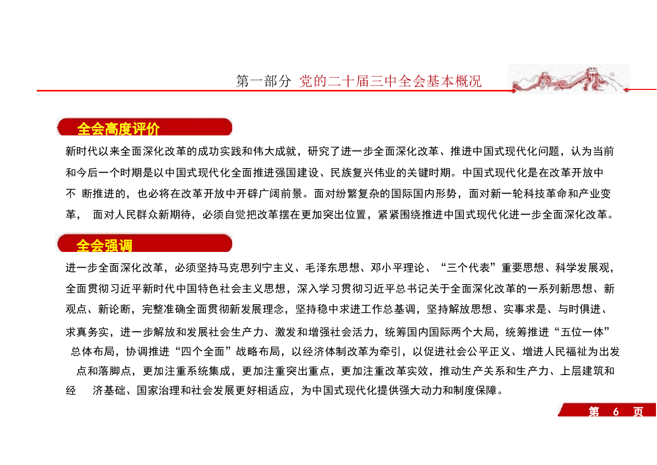 二十届三中全会要点解读及落实全会精神学习.pptx,第4页预览