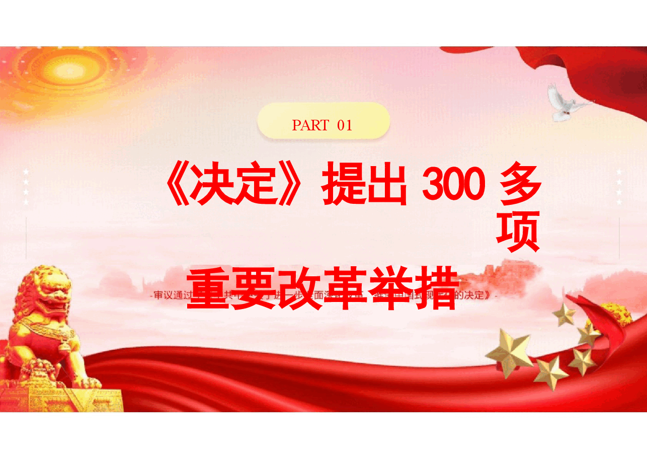 二十届三中全会精神全方位解读课件.pptx,第4页预览