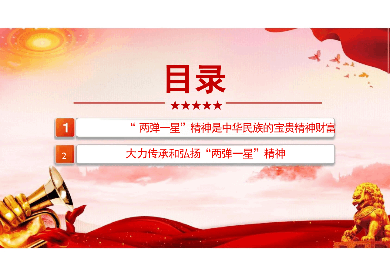 二十届三中精神-2024“两弹一星”精神的时代价值党课.pptx,第2页预览