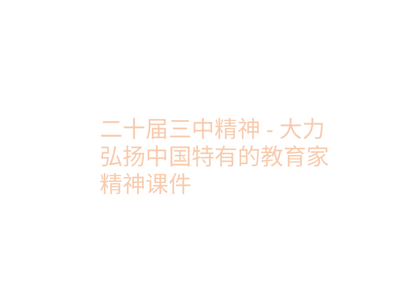 二十届三中精神-大力弘扬中国特有的教育家精神课件.pptx,第1页预览