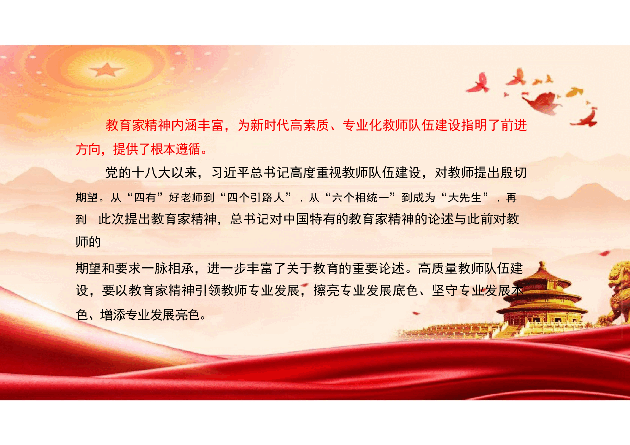 二十届三中精神-大力弘扬中国特有的教育家精神课件.pptx,第2页预览