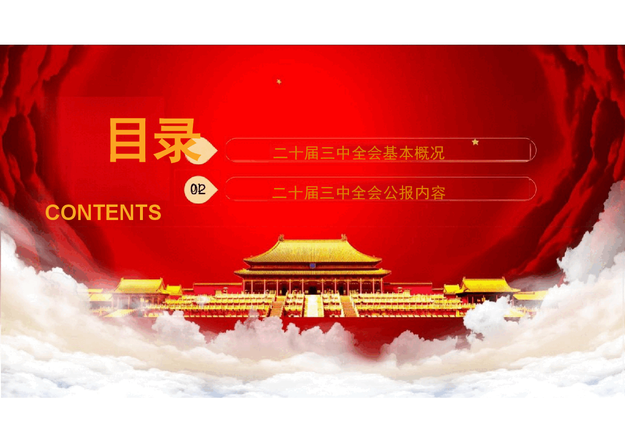 二十届三中全会公报学习及如何贯彻二十届三中全会精神.pptx,第4页预览