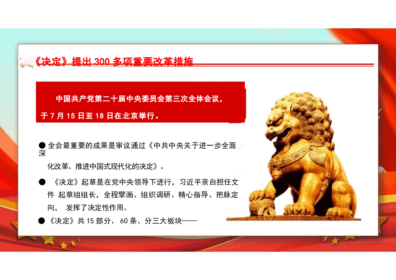 二十届三中全会发布会重点内容分析.pptx,第4页预览