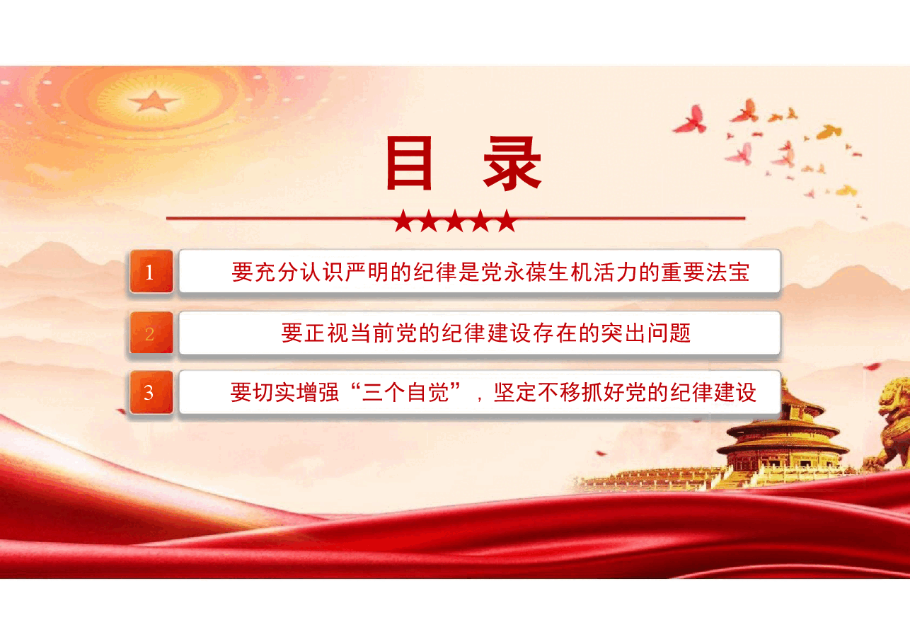 党纪建设2024-增强“三个自觉”坚定不移抓好党的纪律建设课件.pptx,第2页预览