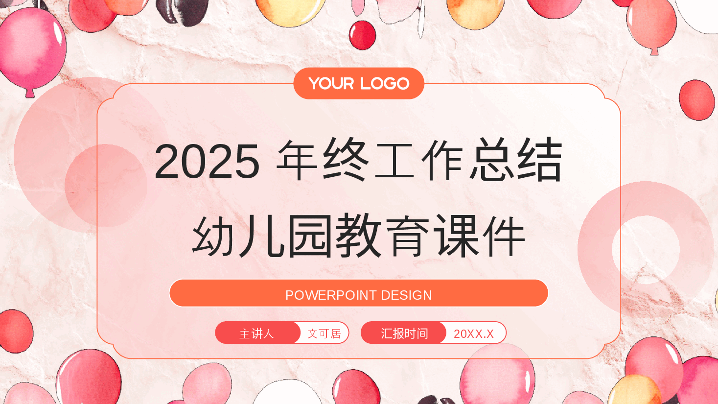 2025年度终工作总结幼儿园教育课件PPT.pptx,第1页预览