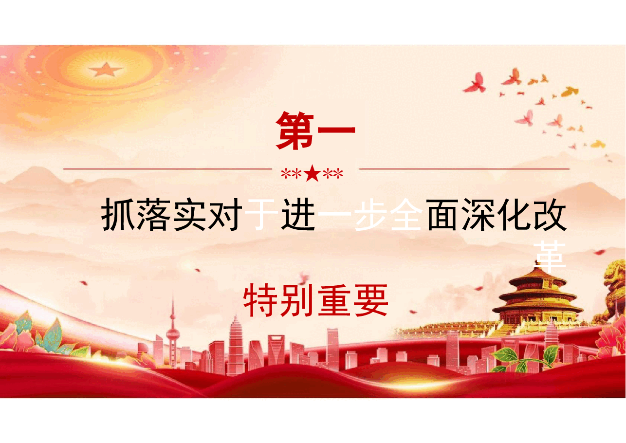 二十届三中全会精神-以钉钉子精神抓好改革落实党课.pptx,第3页预览