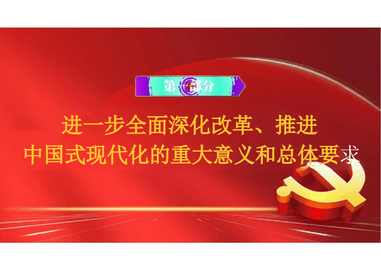 全面解读《决定》二十届三中全全精神.pptx,第4页预览