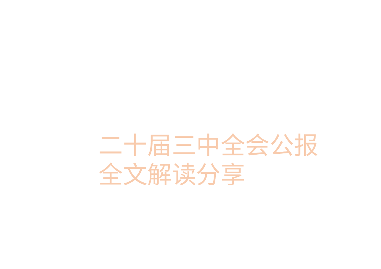 二十届三中全会公报全文解读分享.pptx,第1页预览
