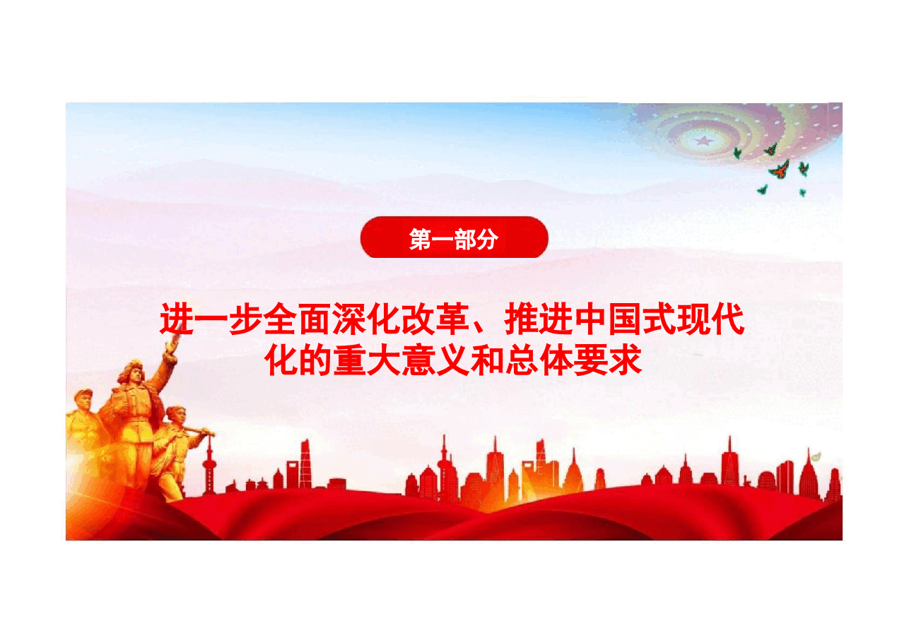 二十届三中全会《决定》内容学习及宣讲课件.pptx,第4页预览