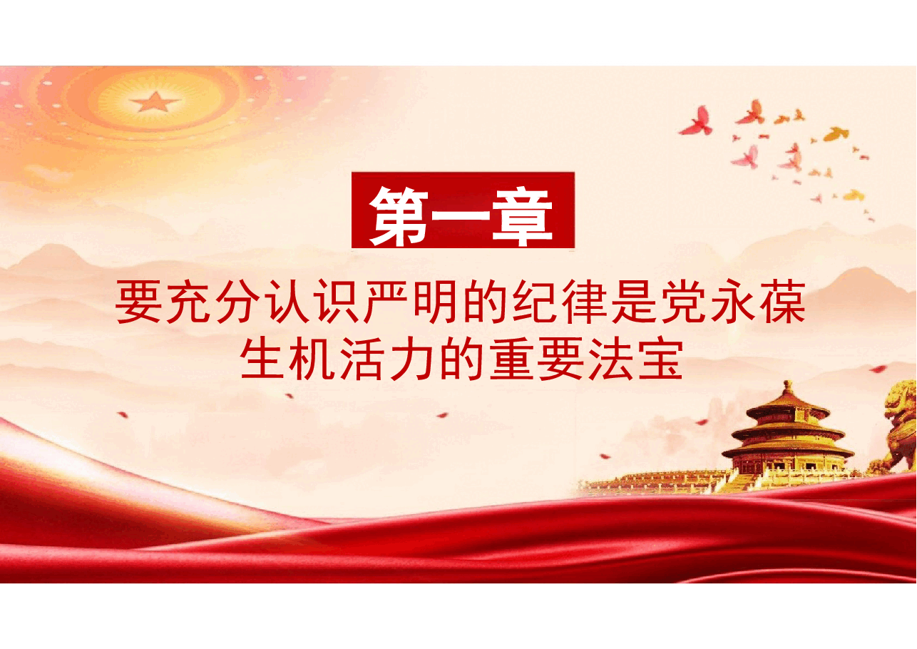党纪建设2024-增强“三个自觉”坚定不移抓好党的纪律建设课件.pptx,第3页预览