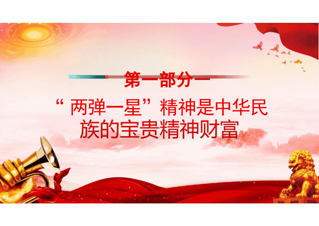 二十届三中精神-2024“两弹一星”精神的时代价值党课.pptx,第3页预览