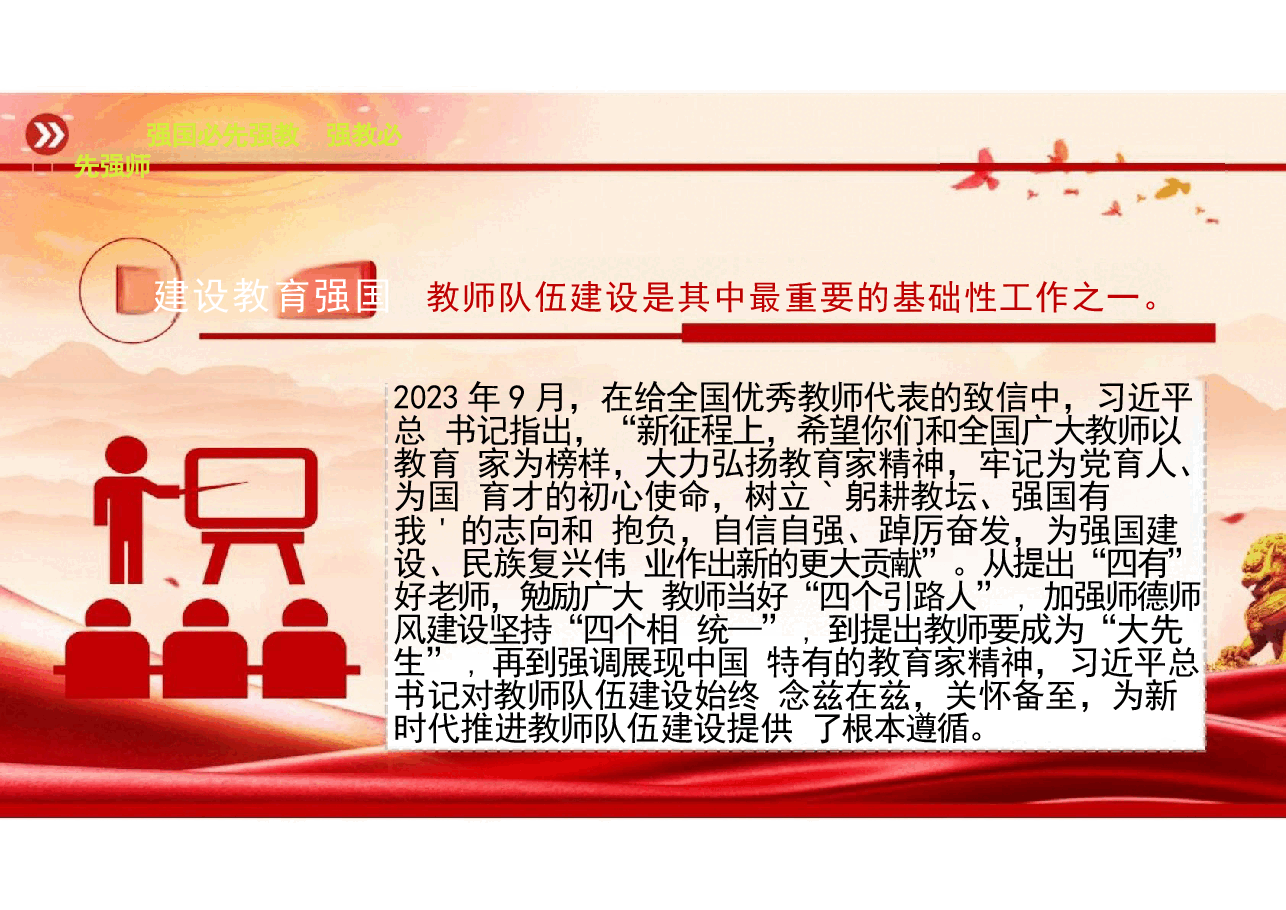 弘扬教育家精神党课-2024强国必先强教强教必先强师.pptx,第3页预览