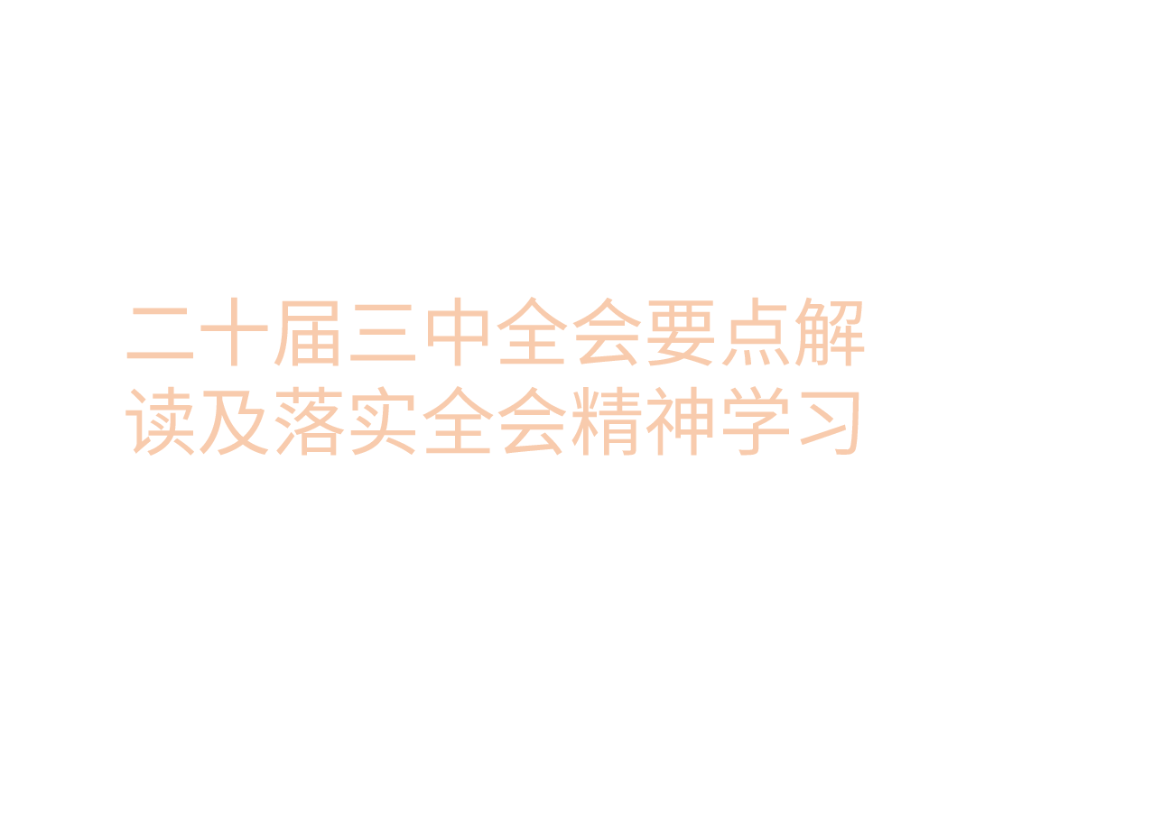 二十届三中全会要点解读及落实全会精神学习.pptx,第1页预览