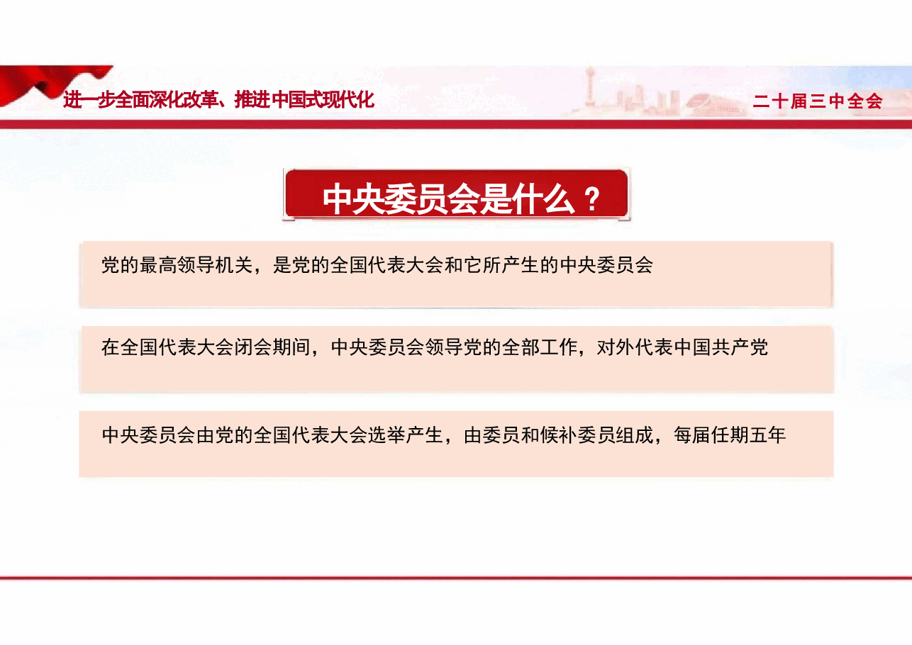 二十届三中全会精神解读课件.pptx,第4页预览