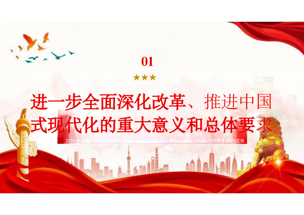 二十届三中全会公报精神解读分享.pptx,第4页预览