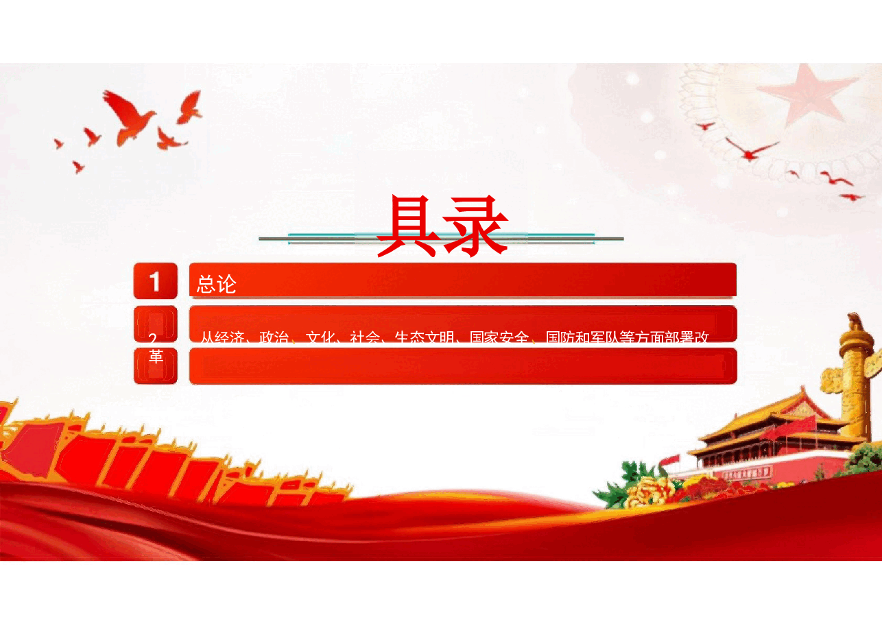 2024二十届三中全会公报剖析及解读.pptx，第2页预览
